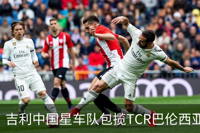 吉利中国星车队包揽TCR巴伦西亚站三回合冠军